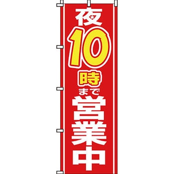 営業中 のぼり旗 イタミアート