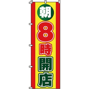 営業中 のぼり旗 イタミアート
