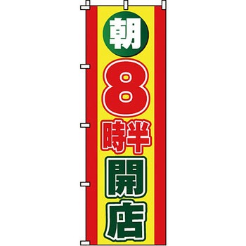 営業中 のぼり旗 イタミアート