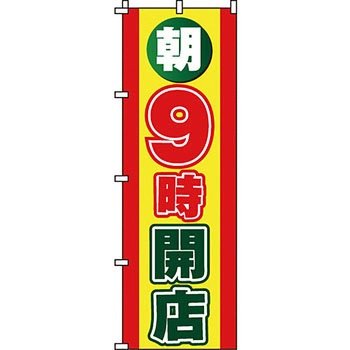 営業中 のぼり旗 イタミアート
