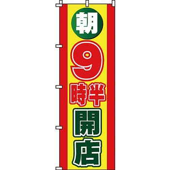 営業中 のぼり旗 イタミアート