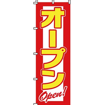 営業中 のぼり旗 イタミアート