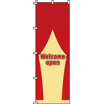 営業中 のぼり旗 イタミアート