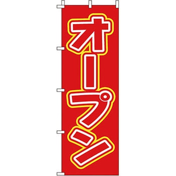 営業中 のぼり旗 イタミアート