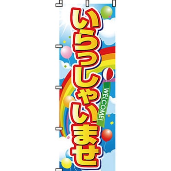 営業中 のぼり旗 イタミアート