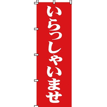 営業中 のぼり旗 イタミアート
