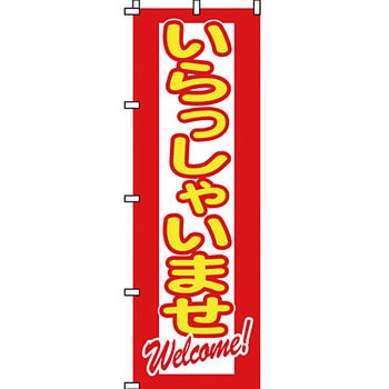 営業中 のぼり旗 イタミアート