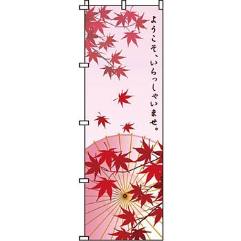 営業中 のぼり旗 イタミアート