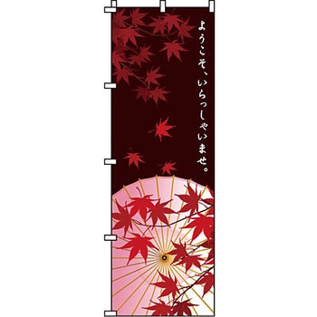 営業中 のぼり旗 イタミアート
