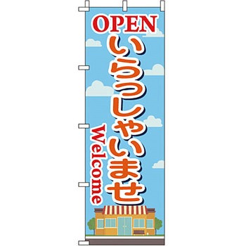 営業中 のぼり旗 イタミアート