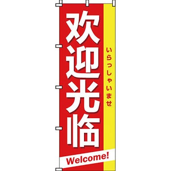 営業中 のぼり旗 イタミアート