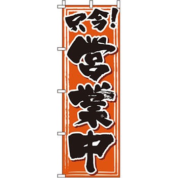 営業中 のぼり旗 イタミアート
