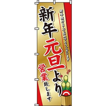 営業中 のぼり旗 イタミアート