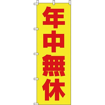 営業中 のぼり旗 イタミアート
