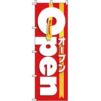 営業中 のぼり旗 イタミアート