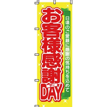 イベント フェア キャンペーン のぼり旗 イタミアート