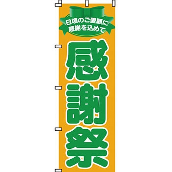 イベント フェア キャンペーン のぼり旗 イタミアート