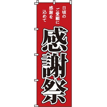 イベント フェア キャンペーン のぼり旗 イタミアート