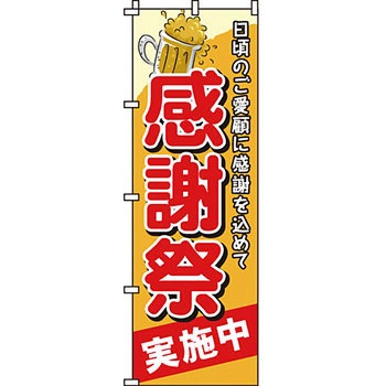 イベント フェア キャンペーン のぼり旗 イタミアート