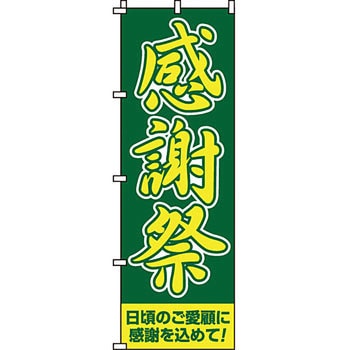 イベント フェア キャンペーン のぼり旗 イタミアート
