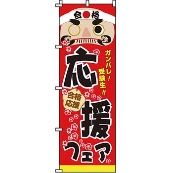 イベント フェア キャンペーン のぼり旗 イタミアート