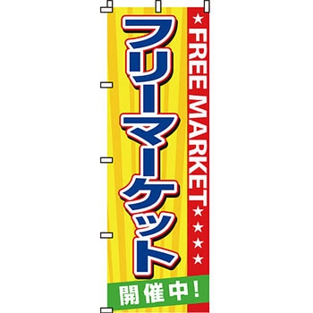 イベント フェア キャンペーン のぼり旗 イタミアート