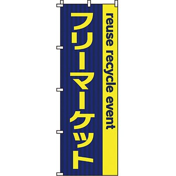 イベント フェア キャンペーン のぼり旗 イタミアート