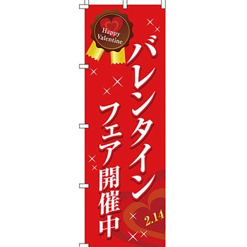 催事 のぼり旗 イタミアート