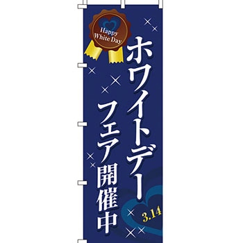 催事 のぼり旗 イタミアート