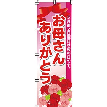 催事 のぼり旗 イタミアート