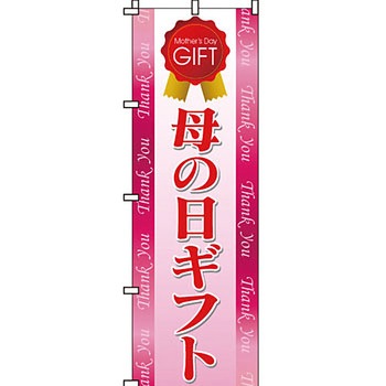 催事 のぼり旗 イタミアート