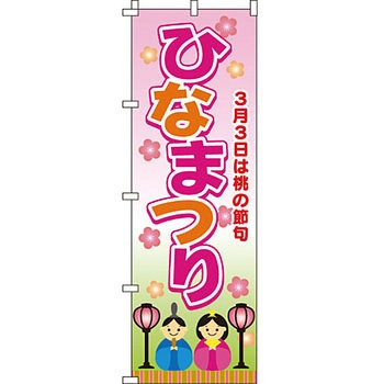 催事 のぼり旗 イタミアート