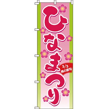 催事 のぼり旗 イタミアート