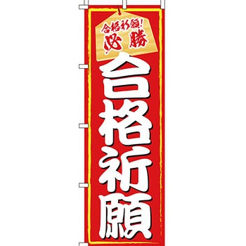 催事 のぼり旗 イタミアート