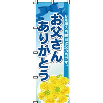 催事 のぼり旗 イタミアート
