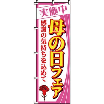 催事 のぼり旗 イタミアート