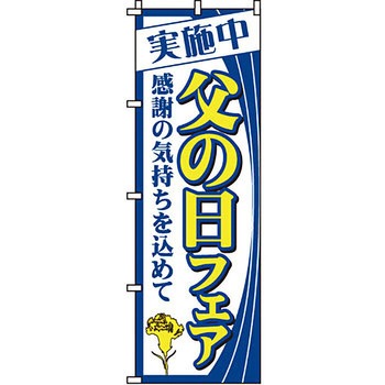 催事 のぼり旗 イタミアート