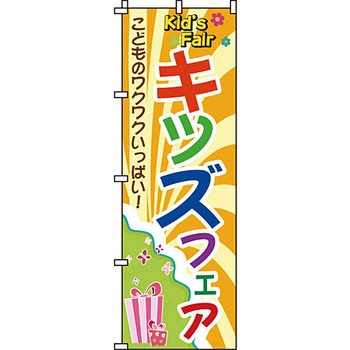 イベント フェア キャンペーン のぼり旗 イタミアート