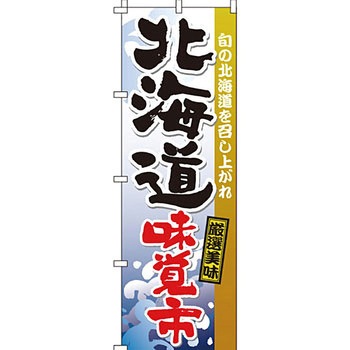 イベント フェア キャンペーン のぼり旗 イタミアート