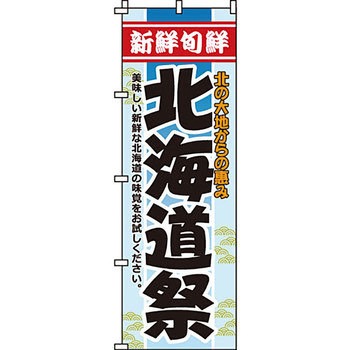 イベント フェア キャンペーン のぼり旗 イタミアート