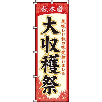 イベント フェア キャンペーン のぼり旗 イタミアート