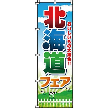 イベント フェア キャンペーン のぼり旗 イタミアート