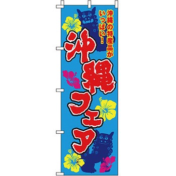 イベント フェア キャンペーン のぼり旗 イタミアート