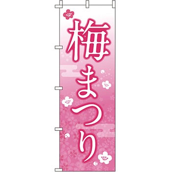 イベント フェア キャンペーン のぼり旗 イタミアート