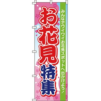イベント フェア キャンペーン のぼり旗 イタミアート