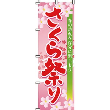 イベント フェア キャンペーン のぼり旗 イタミアート