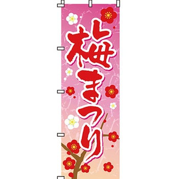 イベント フェア キャンペーン のぼり旗 イタミアート