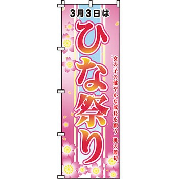 催事 のぼり旗 イタミアート