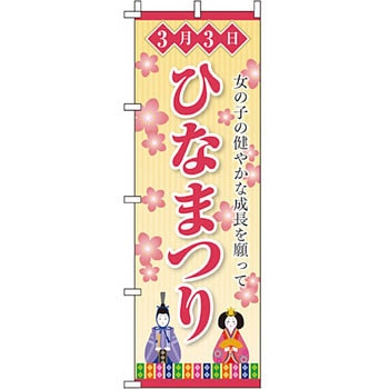 催事 のぼり旗 イタミアート