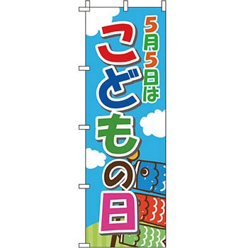 催事 のぼり旗 イタミアート